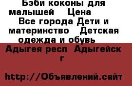 Бэби коконы для малышей! › Цена ­ 900 - Все города Дети и материнство » Детская одежда и обувь   . Адыгея респ.,Адыгейск г.